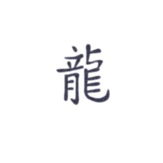 Tattooed Now! Chinese Dragon Sign